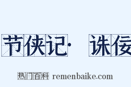 节侠记·诛佞是什么意思的图片